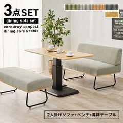 昇降テーブル+2人掛けソファ+ベンチ ダイニング3点セット 4人掛け ダイニングテーブルセット 家具 新生活 高さ調節可能テーブル 食卓 おしゃれ コーデュロイ