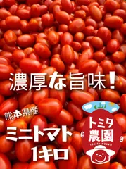 熊本県産ミニトマト「茜とまと1キロ」のサムネイル