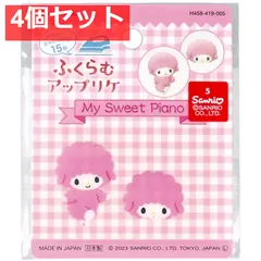 ふくらむアップリケ マイスウィートピアノ 各1枚入 4個セット まとめ売り