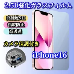 大特価☆お買い得商品 セットでお買い得☆【iPhone16 16Plus 16Pro 16ProMax】★高品質 高硬度 高透過　曲面加工 ブルーライトカット機能付★2.5D強化ガラスフィルム＋カメラ保護フィルム