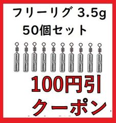 シンカー フリリグ 3.5g 50個 セット 丸型 アンダーショット リグ ドロップショット 鉛製 安価 釣り 初心者 ジグ 釣具 ラウンド ドロップ ブラックバス ハリス止め おもり 仕掛け 送料無料 保証付き