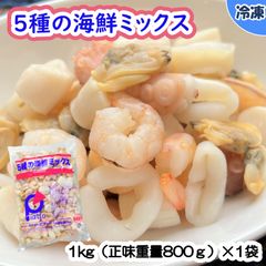 【学校給食用食材】5種の海鮮ミックス/1kg（正味重量800ｇ）×1袋　冷凍　業務用　大容量　シーフードミックス　海鮮　魚介