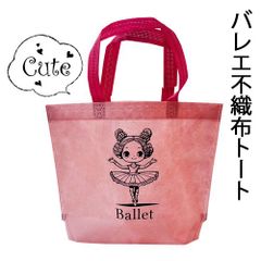 ピンク 不織布バッグ バレリーナ柄ショッピングバッグ マチ付きトートバッグ バレエレッスンバッグ トレジャーオリジナル 新品未使用【匿名配送＋100円】|bg01-120|