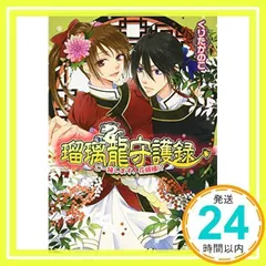 瑠璃龍守護録 ご一緒します、花婿様!? (ビーズログ文庫) [Feb 14, 2015] くりたかのこ; キリシマソウ_02