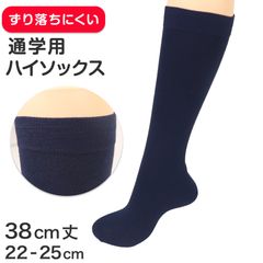 スクールソックス ネイビー 紺 ハイソックス 足口ゴム 22 23 24 25cm 学生 ジュニア 靴下 子供 紺 ハイソックス 通学 ずれにくい 薄手 女の子 レディース ネイビー 紺 無地 (在庫限り)