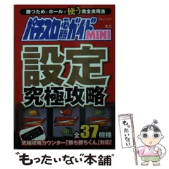 【中古】 パチスロ必勝ガイドｍｉｎｉ攻略法で勝つ！/白夜書房/パチスロ必勝ガイド編集部 1281682106_n.jpg