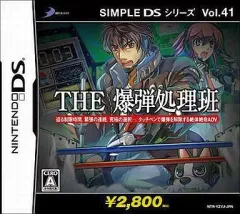 【中古】ニンテンドーDSソフト SIMPLE DSシリーズ Vol.41 THE 爆弾処理班