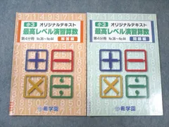 希少❣️⑳あ　希学園　小3 最高レベル演習　算数　書き込み処理済み❣️ 2025年最新】希学園 最高レベル 小3の人気アイテム - メルカリ