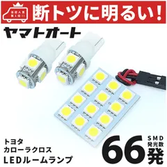 車検対応 カローラクロスハイブリッド バニティ無し LED ルームランプ ZVG 10系 10 [令和3.9～] トヨタ 66発 3点 室内灯 車内灯 カスタム パーツ アクセサリ ドレスアップ 車中泊 キャンプ 【安心の車検対応】