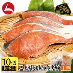 【北海道産】天然秋鮭の切り身 中辛 【10切】（5切ｘ2パック） 1切 80g前後