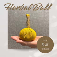 ハーブボール　No.8陰虚