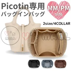 ピコタン用バッグインバッグ インナーバッグ Picotin ピコタン ピコタンロック PM/MM対応 専用サイズ 型崩れ防止 汚れ防止 傷防止 収納 整理 フェルト ファスナーポケット 軽量 自立 丈夫 ハンドバッグ トートバッグ ポーチ 通勤 旅行