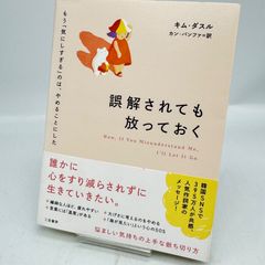 誤解されても放っておく = Now,If You Misunderstand …