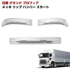 2026年最新】17プロフィア メッキバンパーの人気アイテム - メルカリ