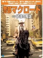 入手困難品【新品未開封】警部マクロード シーズン1〜４ DVD-BOX Amazon.co.jp: 警部マクロード DVD-BOX1 : デニス・ウェーバー