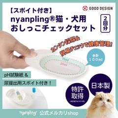 【ニャンプリング 】猫・犬用おしっこチェックセット 【2回分】【尿提出用スポイト／ｐH試験紙付き】 自宅で簡単　尿色　 尿量 　ｐHチェック＆記録 　ペット用採尿器 獣医師推奨 日本製 nyanpling　特許取得