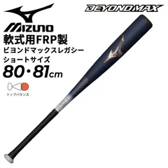 BEYOND MAXレガシー 少年用軟式バット80センチ 小学生軟式用ビヨンドマックスレガシー トップ(FRP製／80cm