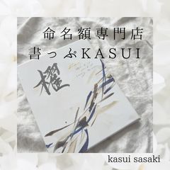 書っぷkasui】書道家が書く兄弟命名書「tsunagari③点セット