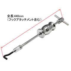 アストロプロダクツ スライドハンマー&フックセット