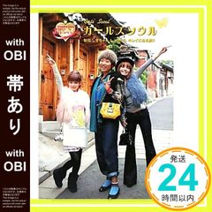 ガールズソウル 梨花 しずちゃん しょこたん 中川翔子 韓国旅行本