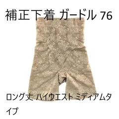 マルコ　ほぼ未使用 D65 ロングブラ＆美品ロングガードルM64 マルコ M64 新品 プレアンデ ロングガードル 丸い美尻 美脚