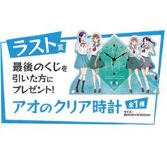 くじラック アオのハコ #もし制服交換してみたら ラスト賞 アオのクリア時計