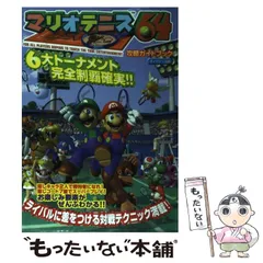 2025年最新】マリオテニス64 攻略ガイドブックの人気アイテム