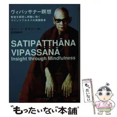 ヴィパッサナ-瞑想 智慧を開発し解脱に導くマインドフルネスの実践教本  /サンガ/マハ-シ（単行本） ヴィパッサナ-瞑想 智慧を開発し解脱に導くマインドフルネスの