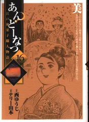 小学館 ビッグコミックス テリー山本 あんどーなつ 16