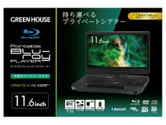 GREEN HOUSE（パソコン） ポータブルブルーレイプレーヤー 11.6