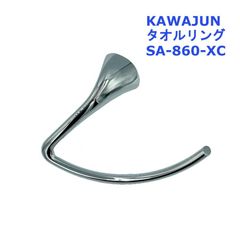 【即納・新品】 KAWAJUN カワジュン タオルリング タオル掛け お洒落 トイレ かわいい 洗面 SA-860-XC