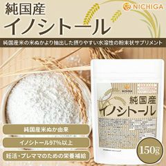 【NICHIGA／ニチガ公式】純国産 イノシトール パウダー 150ｇ 【送料無料】【メール便で郵便ポストにお届け】【代引不可】【時間指定不可】 純国産米ぬか由来 プレママの栄養補給  妊活 赤ちゃん ビタミンB [04]