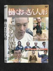 働くおっさん人形 [DVD] 松本人志 (出演) - メルカリ