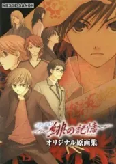 【中古】アニメムック ≪コンシューマゲーム書籍≫ 水の旋律2ー緋の記憶ー オリジナル原画集