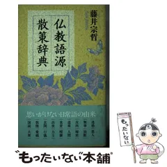 2023年最新】藤井宗哲の人気アイテム - メルカリ