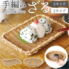 ☆ UTILE ユティル ざる S UTILE ユティル ざる Sサイズ 水切りカゴ 水切りかご 水切り ザル 麺 蕎麦 盛り付け 野菜 果物 食器 盆ざる 平ザル 洗えるバスケット お盆 トレー トレイ ユティルナイール Creer クレエ 調理道具