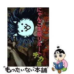 【中古】 にゃんこ大戦争 にゃんこ生態リポートデカ盛 / ポノス / ＫＡＤＯＫＡＷＡ