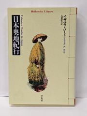 【中古】日本奥地紀行 (平凡社ライブラリー)／イザベラ・バード 著 ; 高梨健吉 訳／平凡社