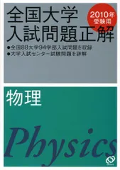 全国大学入試問題正解物理2004～2015受験用