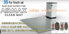 AIR MAX 微細塵吸引除去器 キャンペーン
