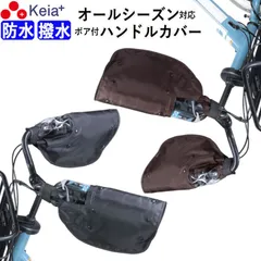 自転車 ハンドルカバー 防水 撥水 防寒 オールシーズン 春夏秋冬 ボア 日焼け UVカット レディース インナー 電動アシスト 変速機 クリア おしゃれ かっこいい 川住製作所 Keia＋ KWH-500のサムネイル