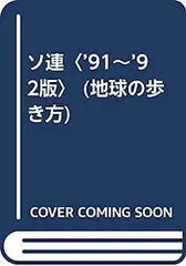 地球の歩き方　ソ連　1991年〜1992年版 書籍 地球の歩き方