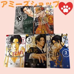 「重要参考人探偵 1-5」5冊まとめて