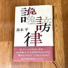 讒謗律　森本平　KADOKAWA 21世紀歌人シリーズ