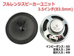【2個セット】フルレンジスピーカーユニット3.5インチ(83.5mm) 6Ω/MAX4W [スピーカー自作/DIYオーディオ]_商品コードS0140