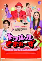 100枚限定 トゥルルさまぁ〜ず  SP DVD 5弾 2025年最新】dvd トゥルルさまぁの人気アイテム - メルカリ