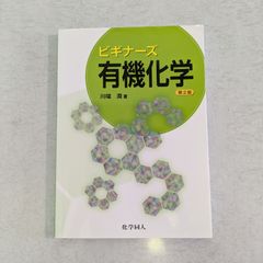 【書籍】ビギナーズ　有機化学　第2版　川端 潤 著　化学同人