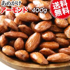 アーモンド  送料無料 ぽっきり　メール便限定 アーモンド あめがけコーティング 400g×1袋 あめがけアーモンド　アメリカ産 送料無料 製菓材料 ナッツ ポッキリ