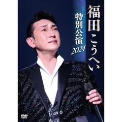 2025年最新】福田こうへいdvdの人気アイテム - メルカリ