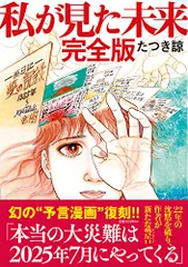 私が見た未来 完全版／たつき諒
